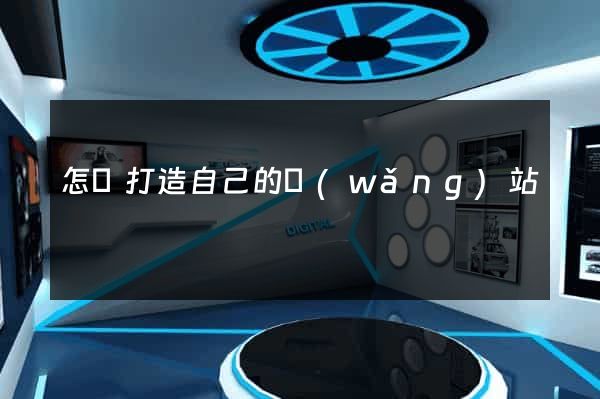 怎樣打造自己的網(wǎng)站