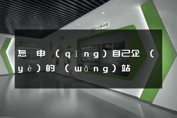 怎樣申請(qǐng)自己企業(yè)的網(wǎng)站