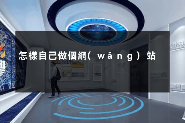 怎樣自己做個網(wǎng)站