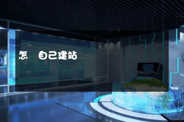 怎樣自己建站