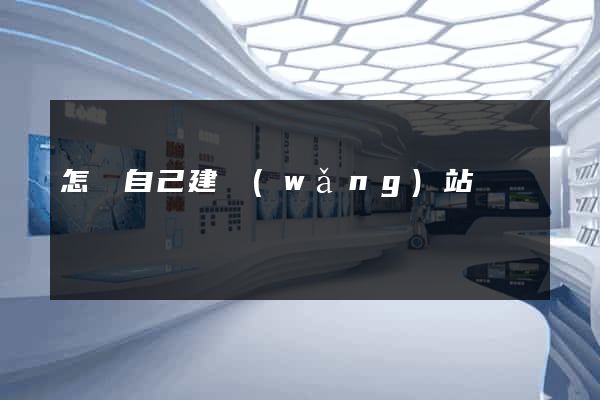 怎樣自己建網(wǎng)站