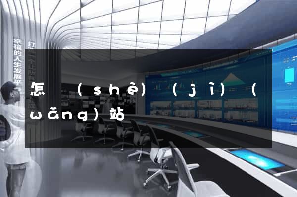 怎樣設(shè)計(jì)網(wǎng)站