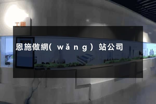 恩施做網(wǎng)站公司