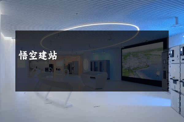 悟空建站