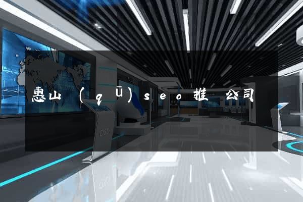 惠山區(qū)seo推廣公司