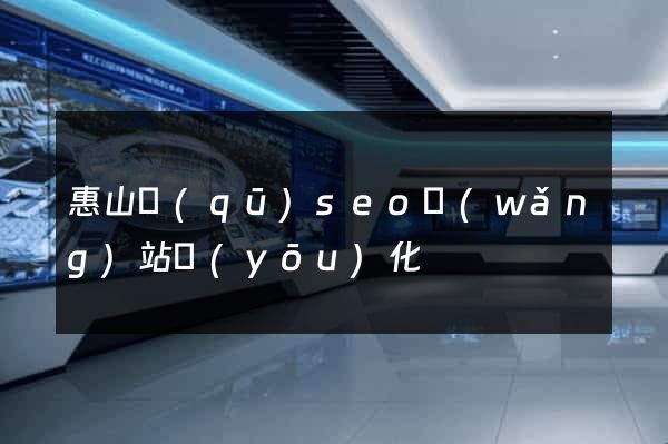 惠山區(qū)seo網(wǎng)站優(yōu)化