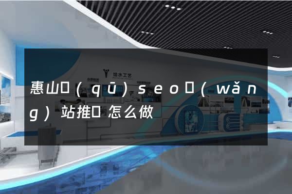 惠山區(qū)seo網(wǎng)站推廣怎么做