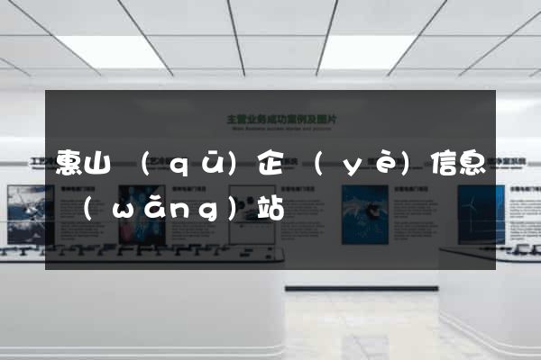 惠山區(qū)企業(yè)信息網(wǎng)站