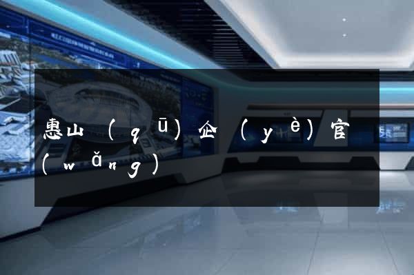惠山區(qū)企業(yè)官網(wǎng)