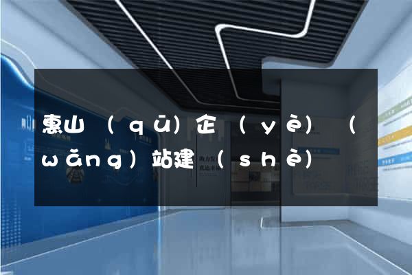 惠山區(qū)企業(yè)網(wǎng)站建設(shè)