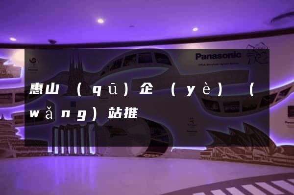 惠山區(qū)企業(yè)網(wǎng)站推廣