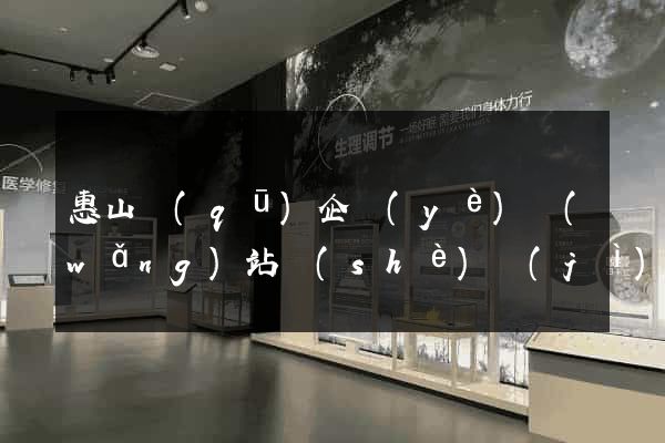 惠山區(qū)企業(yè)網(wǎng)站設(shè)計(jì)