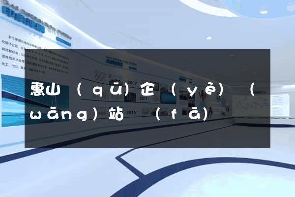 惠山區(qū)企業(yè)網(wǎng)站開發(fā)