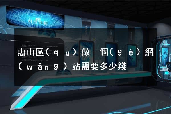 惠山區(qū)做一個(gè)網(wǎng)站需要多少錢