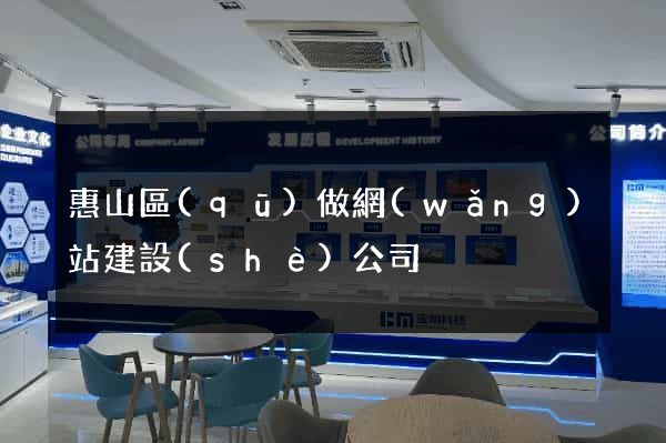 惠山區(qū)做網(wǎng)站建設(shè)公司