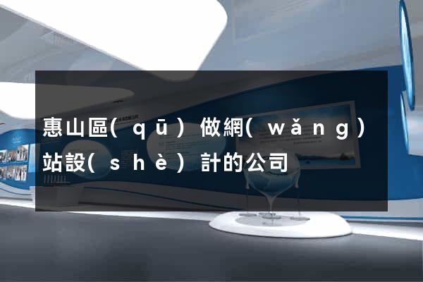 惠山區(qū)做網(wǎng)站設(shè)計的公司