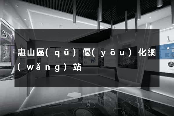 惠山區(qū)優(yōu)化網(wǎng)站
