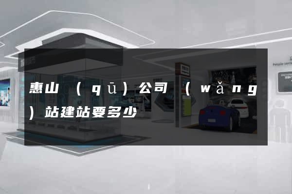 惠山區(qū)公司網(wǎng)站建站要多少錢