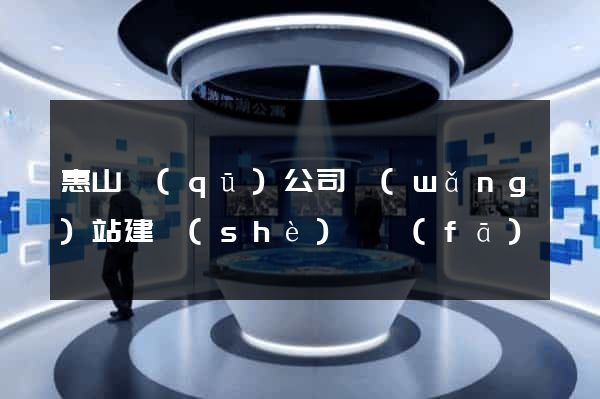 惠山區(qū)公司網(wǎng)站建設(shè)開發(fā)