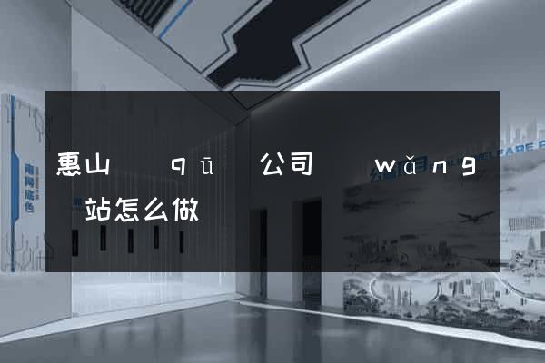惠山區(qū)公司網(wǎng)站怎么做