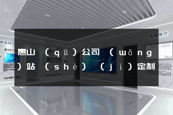 惠山區(qū)公司網(wǎng)站設(shè)計(jì)定制