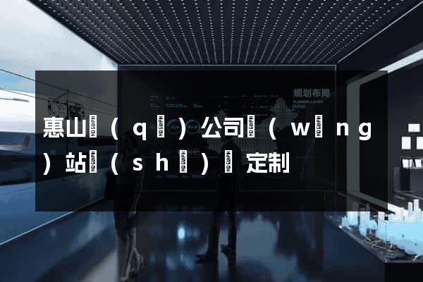 惠山區(qū)公司網(wǎng)站設(shè)計定制