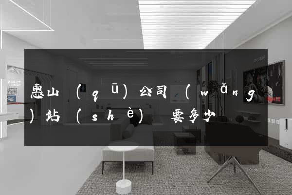 惠山區(qū)公司網(wǎng)站設(shè)計要多少錢