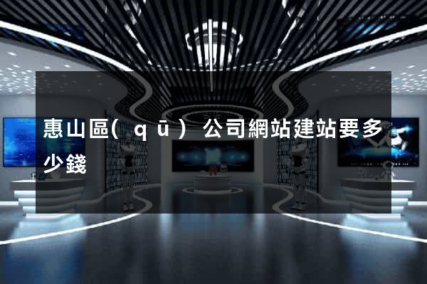 惠山區(qū)公司網站建站要多少錢