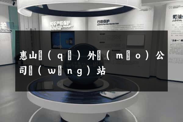惠山區(qū)外貿(mào)公司網(wǎng)站