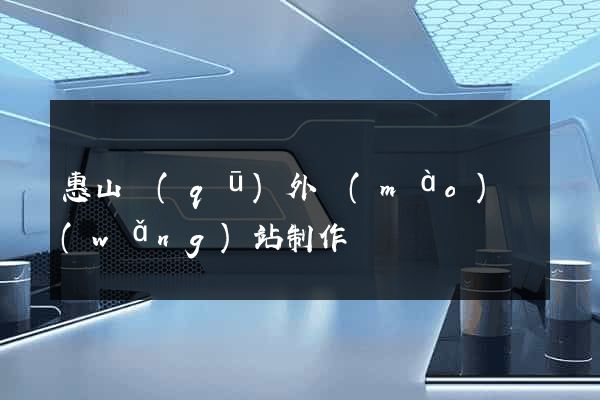 惠山區(qū)外貿(mào)網(wǎng)站制作
