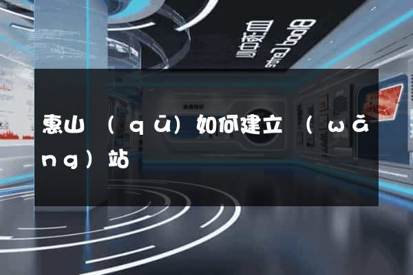 惠山區(qū)如何建立網(wǎng)站