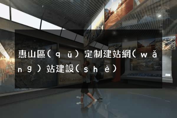 惠山區(qū)定制建站網(wǎng)站建設(shè)