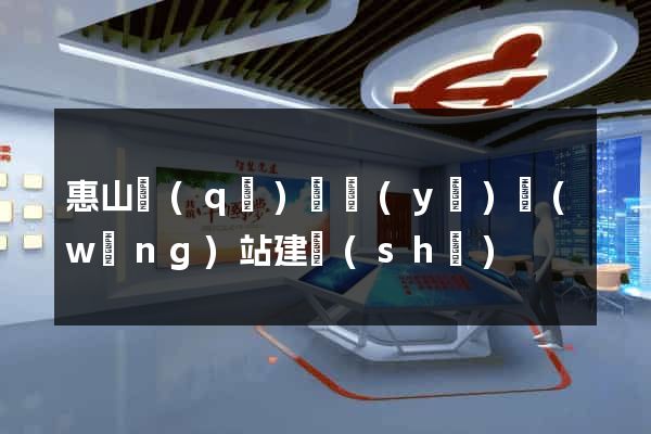 惠山區(qū)專業(yè)網(wǎng)站建設(shè)
