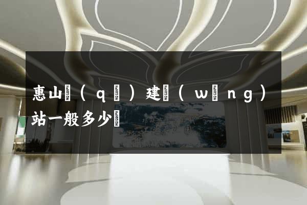 惠山區(qū)建網(wǎng)站一般多少錢