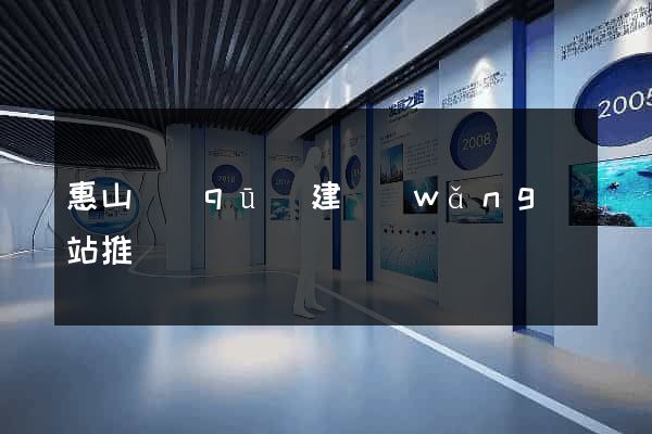 惠山區(qū)建網(wǎng)站推廣