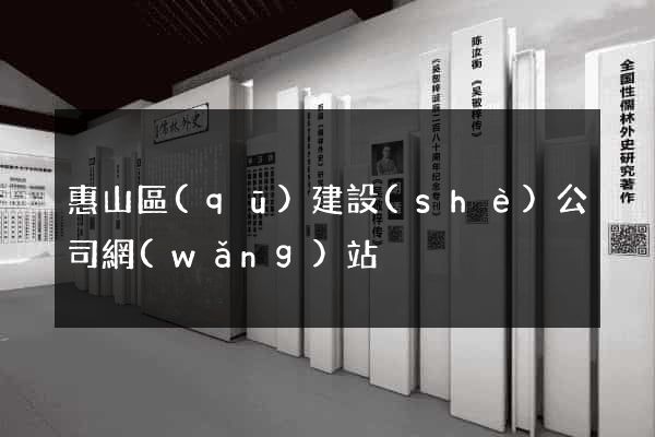 惠山區(qū)建設(shè)公司網(wǎng)站