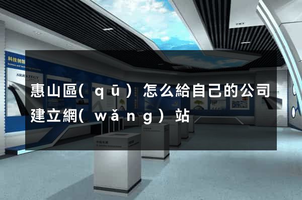 惠山區(qū)怎么給自己的公司建立網(wǎng)站