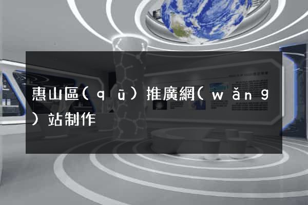 惠山區(qū)推廣網(wǎng)站制作