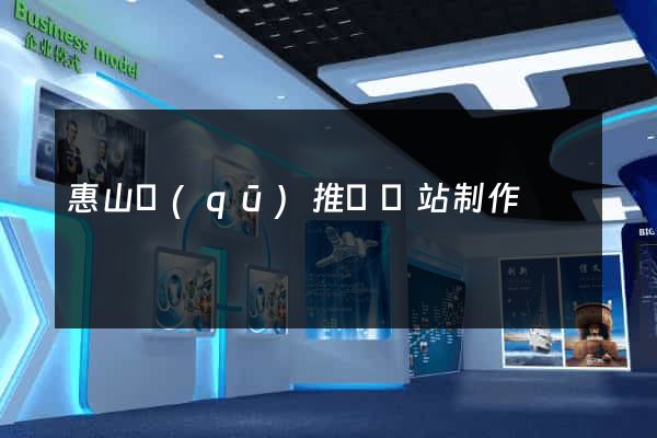 惠山區(qū)推廣網站制作
