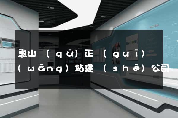 惠山區(qū)正規(guī)網(wǎng)站建設(shè)公司