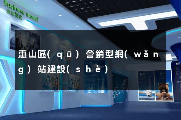惠山區(qū)營銷型網(wǎng)站建設(shè)