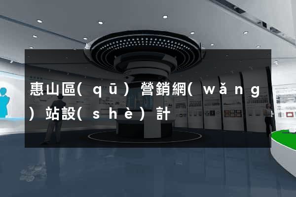 惠山區(qū)營銷網(wǎng)站設(shè)計