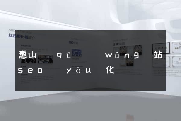 惠山區(qū)網(wǎng)站seo優(yōu)化