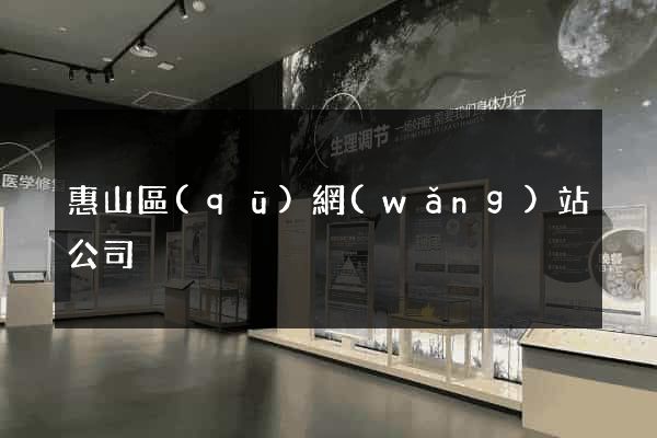 惠山區(qū)網(wǎng)站公司