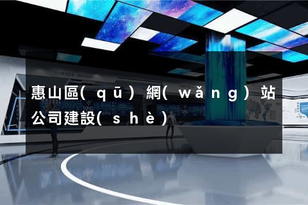 惠山區(qū)網(wǎng)站公司建設(shè)