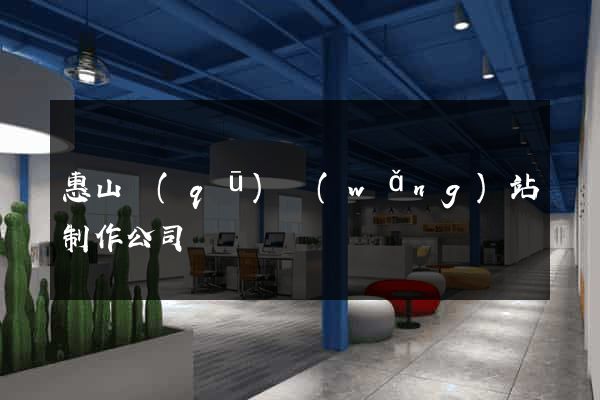 惠山區(qū)網(wǎng)站制作公司