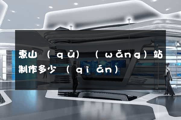 惠山區(qū)網(wǎng)站制作多少錢(qián)