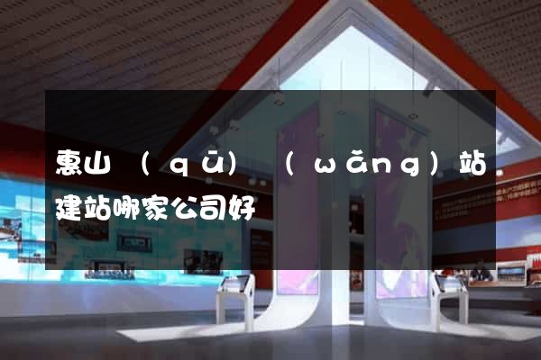 惠山區(qū)網(wǎng)站建站哪家公司好