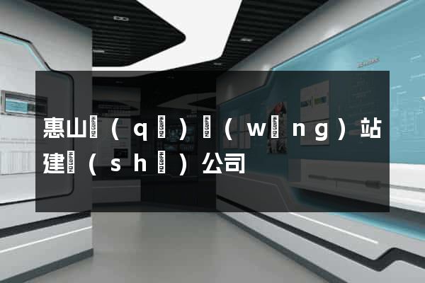 惠山區(qū)網(wǎng)站建設(shè)公司