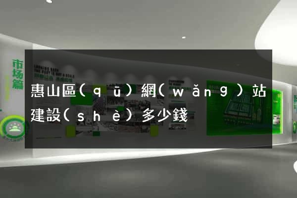 惠山區(qū)網(wǎng)站建設(shè)多少錢